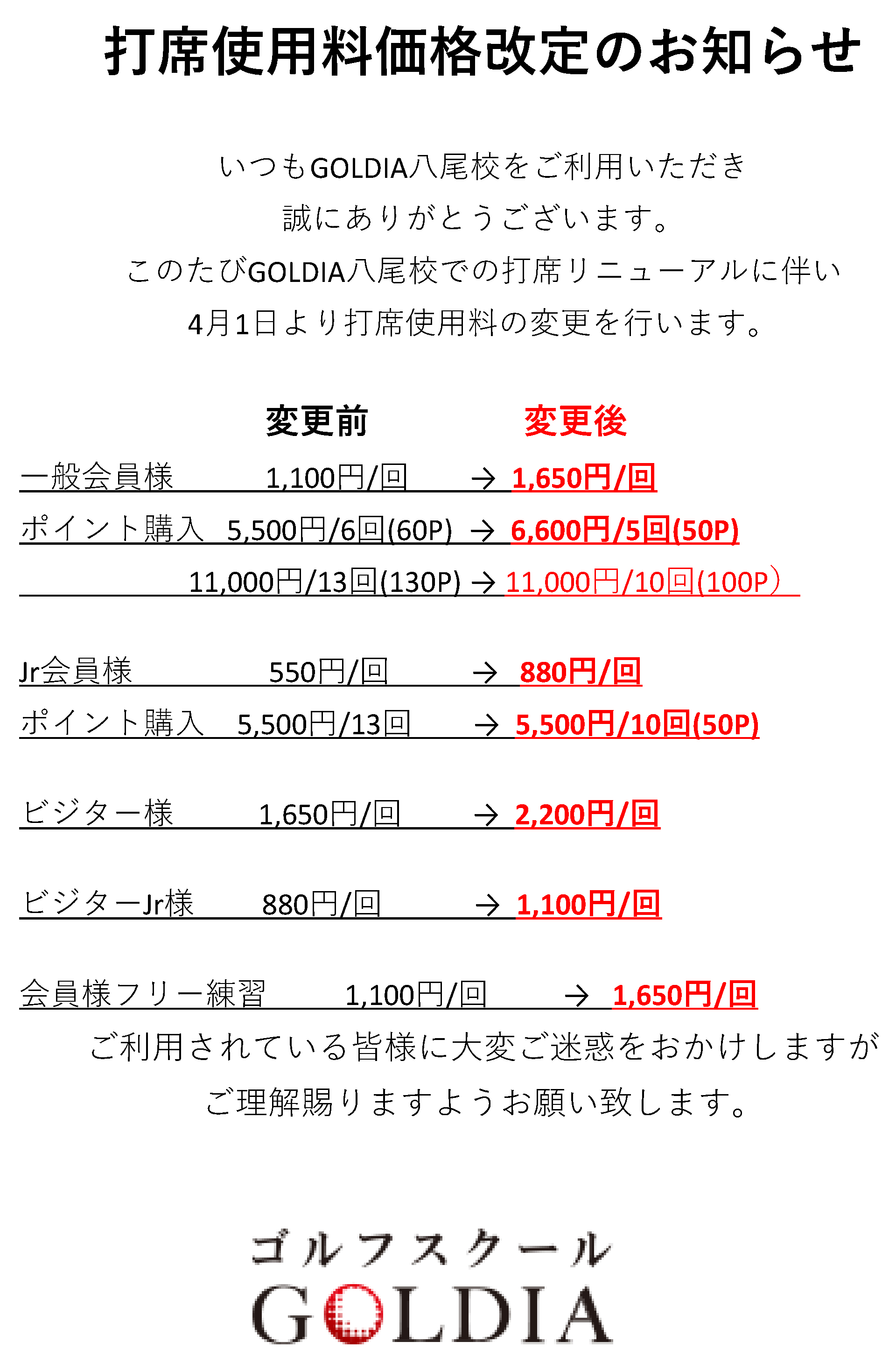打席使用料価格改定のお知らせ｜【八尾校】ゴルフスクール GOLDIA